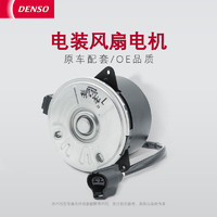 DENSO 电装 风扇电机 丰田锐志05-13款 2.5L、3.0L 副驾 丰田原厂16363-0P040