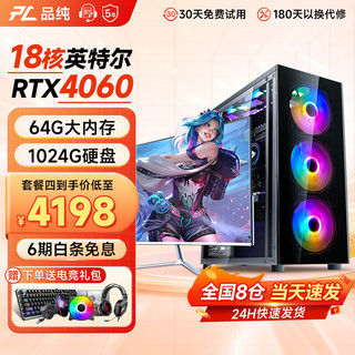 PINCHUN 品纯 英特尔十八核RTX4060独显64G内存台式电脑水冷主机整机组装