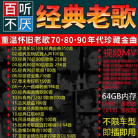 京载 车载u盘无损音乐2023高品质8d环绕柏林之声怀旧经典老歌音乐优盘 64G