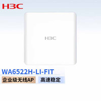 华三（H3C）WA6522H-LI-FIT千兆双频WIFI6面板无线AP企业级无线AP接入点 2.975Gdps POE供电