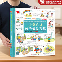 孩悦 英语情景对话发声书单词有声书3-6岁儿童宝宝零基础入门点读书