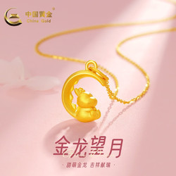 China Gold 中国黄金 黄金套链项链女款生肖同款龙望月吊坠足金999项链生日礼物元旦礼