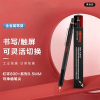 rOtring 红环 触屏笔自动铅笔0.5mm 绘图800+系列