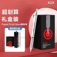 rOtring 红环 按压式圆珠笔绘图Pro系列单支灵感随行礼盒