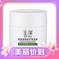 Dr.Yu 玉泽 皮肤屏障修护保湿霜 50g