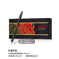 rOtring 红环 自动铅笔800龙年限定铅芯不易断 **专业绘图工具