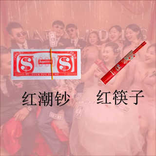 OQB堵门游戏 吐钱机接亲道具喷钱枪结婚筷子夹钞票枪婚礼创意伴娘拍 红潮钞(单纸钞)不含机器 400张钞4双筷子