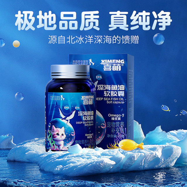 喜萌 XIMENG 喜萌 深海鱼油猫用狗狗猫咪宠物防掉毛脱毛鱼肝油犬用护肤美毛靓毛