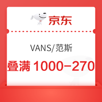 京东VANS官方旗舰店，领满1000-150元优惠券！