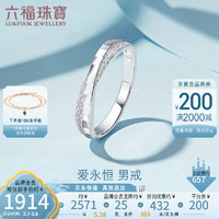 六福珠宝 纯结系列Pt990婚嫁铂金戒指男款 计价 HEP40007 17号-约5.38克