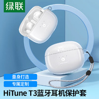 绿联  HiTune T3真无线蓝牙耳机套收纳盒 防滑套防尘防摔轻薄收纳盒防指纹 保护配件15396  透明色 【透明色】HiTune T3耳机保护套