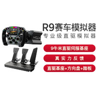 MOZA 魔爪 R9直驱赛车模拟器基座驾驶汽车游戏方向盘踏板电脑PC动态力回馈F1 23欧洲卡车2地平线5