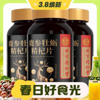 3.8焕新：同仁堂 鹿参牡蛎精杞片 60片