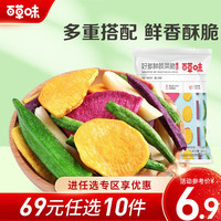 百草味 Be&Cheery 好多种蔬菜脆60g 脱水即食果蔬脆片混合装 RX 好多种蔬菜脆 60g