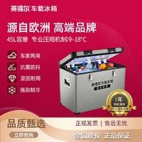 indelB 英得尔 H45车载冰箱源自欧洲可达-18℃压缩机制冷冷冻车家两用冰箱