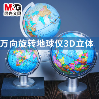 88VIP：M&G 晨光 文具万向旋转地球仪 3d世界地图立体大小号20cm政区早教玩具