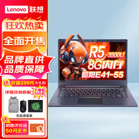 联想（Lenovo）昭阳E41-55 14英寸轻薄商务办公笔记本电脑 R5-3500U 8G 1T+512G 集显 Win10（支持Win7系统）