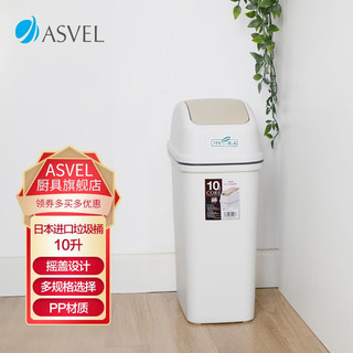 ASVEL垃圾桶带盖摇盖大号 厕所厨房客厅卫生间分类创意垃圾筒 10L