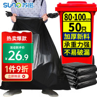 苏诺 垃圾袋大号加厚平口黑色超大塑料袋80