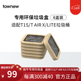 TOWNEW 拓牛 垃圾袋智能垃圾桶大号加厚环保垃圾盒家用 纸质可降解垃圾盒 6盒装