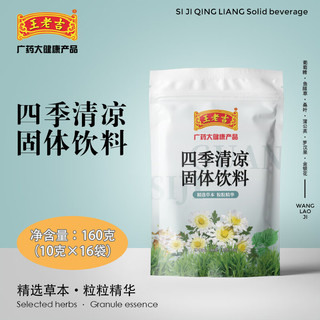 广东凉茶 王老吉凉茶颗粒 二十四味凉茶固体植物饮料 16袋  金银花菊花鱼腥草养生茶 广东四季凉茶固体饮料*1袋