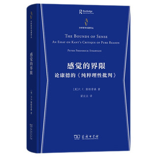 感觉的界限：论康德的《纯粹理性批判》/分析哲学名丛