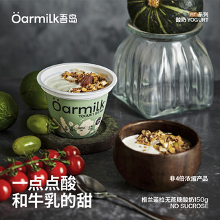 88VIP：Oarmilk 吾岛格兰诺拉无蔗糖酸奶(150g+15g)*8杯0蔗糖低温早餐酸奶