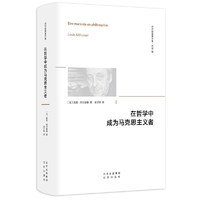 在哲学中成为马克思主义者 阿尔都塞 哲学观 在哲学中成为马克思主义者