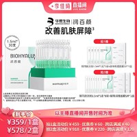 BIOHYALUX 润百颜 屏障调理次抛精华液2.0 30支/盒（拍2件 送同款次抛5支*8袋+屏障调理面膜5片*2盒）