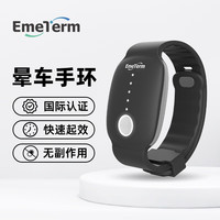 EmeTerm 舒乐定 防晕车智能手环贴防晕船晕机快速缓解头眩晕恶心呕吐宿醉解酒反胃旅游出行