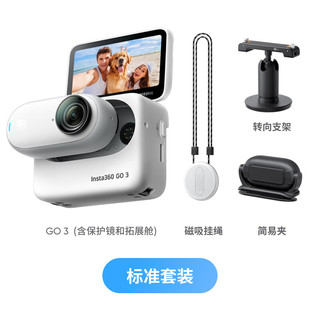 【翻新】影石Insta360 GO 3拇指相机 运动亲子Vlog骑行宠物防水防抖运动相机 标准套装 灵动白64G