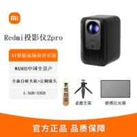 Xiaomi 小米 Redmi投影仪2 Pro自研光机 镜头自动对焦1080P物理分辨率