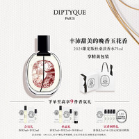 DIPTYQUE 杜桑香氛限定系列 淡香水/香精花香调 生日礼物送女友女神节送礼 杜桑淡香精75ml（限定版）