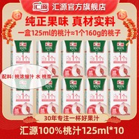 汇源 100%果汁125ml*10盒桃汁浓缩果蔬汁小盒口袋果汁汇源整箱饮料