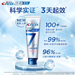 crest佳洁士专研全优7效快速抗敏感牙膏120g