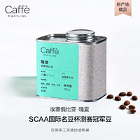 CaffeMARYLING 埃塞俄比亚瑰夏精品咖啡豆手冲单品新鲜浅中烘焙罐装150g