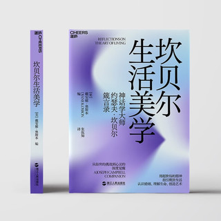 坎贝尔生活美学 约瑟夫·坎贝尔箴言录 认识婚姻、理解生命、创造艺术 湛庐图书