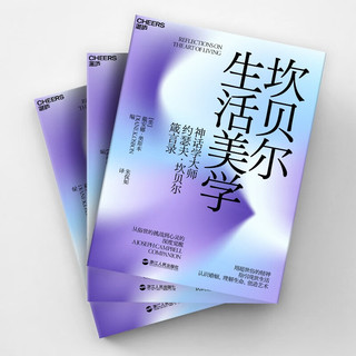 坎贝尔生活美学 约瑟夫·坎贝尔箴言录 认识婚姻、理解生命、创造艺术 湛庐图书