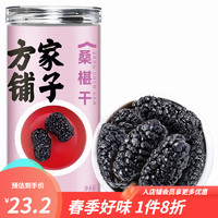 方家铺子中华老字号 桑椹干 黑桑椹干无沙泡水泡茶黑桑葚子 250g * 1罐