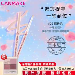 CANMAKE/井田 日本 眼袋遮瑕笔修容膏棒遮盖泪沟痘印黑眼圈卧蚕砍妹 # 02 裸粉色 单色