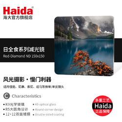 HAIDA 海大日全食系列nd减光镜中灰密度镜方片方形滤镜150x150mm适用佳能尼康索尼富士等相机镜头适配M15支架