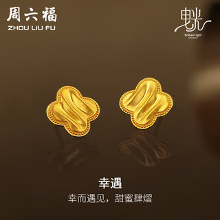 周六福5G工艺黄金耳钉女幸遇足金耳饰计价A0912267 一对 约2.35g 