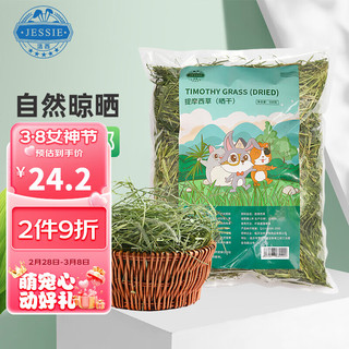 JESSIE 洁西 提摩西草500g 精选北提兔兔牧草干草成兔粮豚鼠龙猫提草饲料 提摩西草 500g