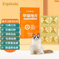 ERGOBABY宠物甲硝唑 猫咪口臭口炎狗狗牙痛牙龈炎红肿牙周炎口腔溃疡 甲硝唑片药