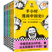 半小时漫画中国史（0-5 全6册＋经济番外）青少年历史文学