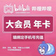 bilibili 哔哩哔哩 大会员12个月B站12个月