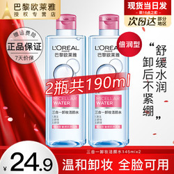 L'OREAL PARIS 巴黎欧莱雅 欧莱雅卸妆水卸妆液眼部唇部脸部三合一卸妆油女温和卸妆清洁深层敏感肌 倍润型95ml*2瓶