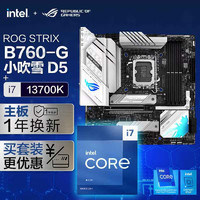 【主板cpu套装】ROG  B760  小吹雪主板+英特尔(intel)i7 13700K CPU 主板+CPU套装