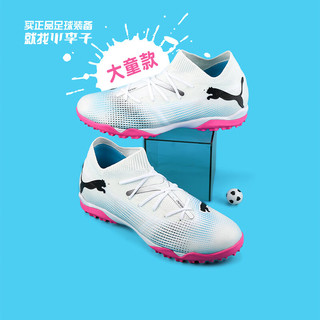 彪马（PUMA）小李子PUMA彪马FUTURE 7 MATCH TF碎钉中端青少年足球鞋107731 01 10773101 34.5 (210MM)