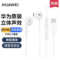 HUAWEI 华为 原装Type-c有线耳机 全新原装 三键线控  高解析音频认证